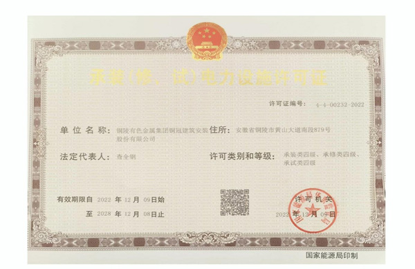 公司取得承裝（修、試）電力設施許可證